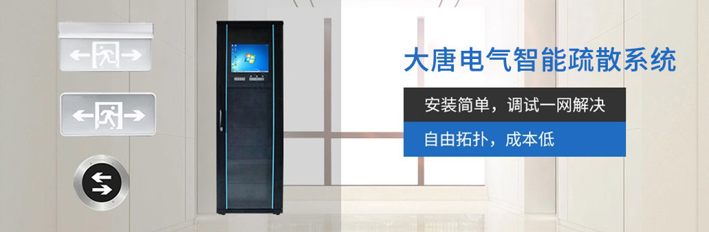智能疏散系統(tǒng)由哪幾部分組成？湖南大唐電氣為你解析[科普貼]