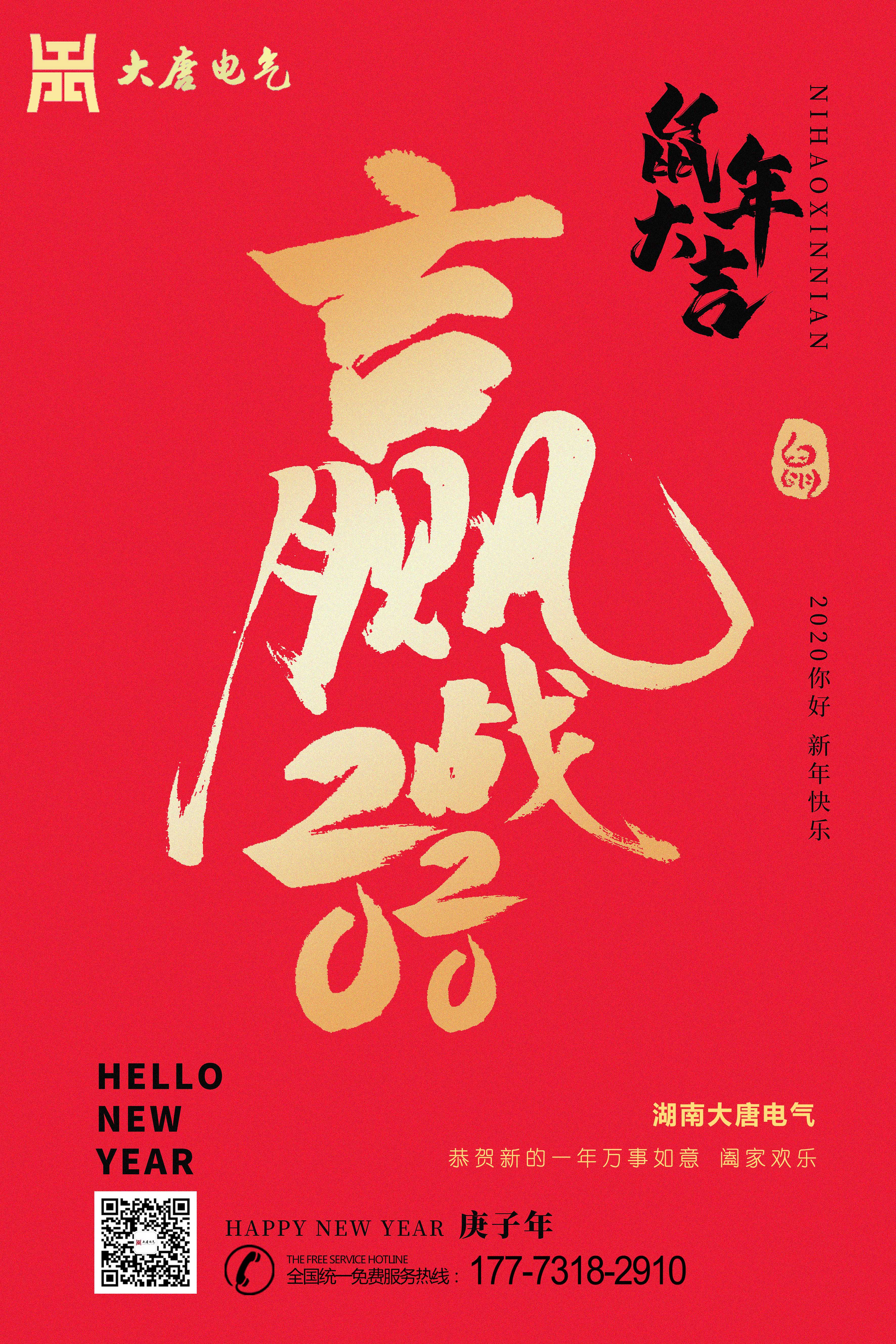 湖南大唐電氣設備制造有限公司恭祝大家元旦節(jié)快樂！